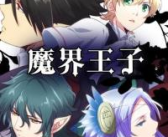 魔界王子漫画,所罗门后裔与魔界代理王的青春冒险